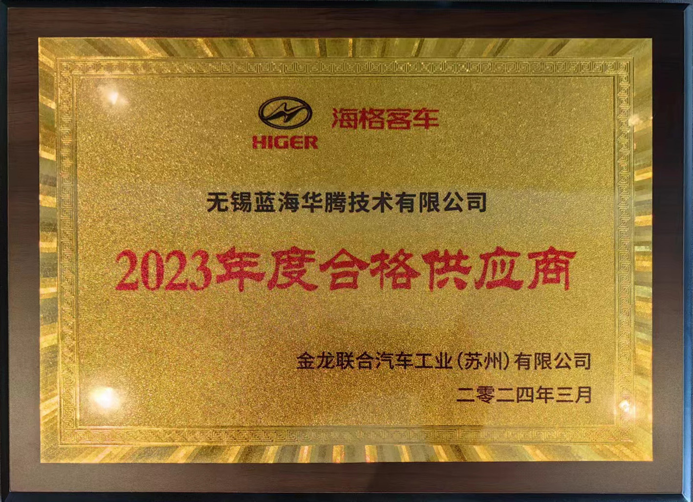 藍(lán)海華騰喜獲“海格客車(chē)2023年度合格供應(yīng)商”獎(jiǎng)！